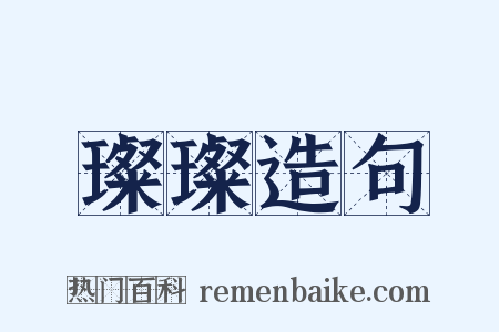 璨璨造句是什么意思的图片